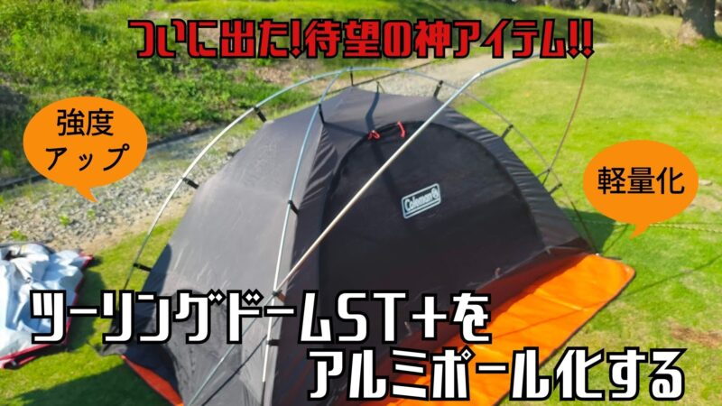 神アイテム】ツーリングドームST+をアルミポール化する純正オプション