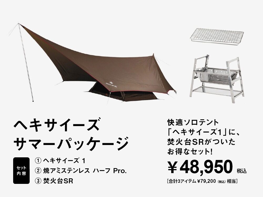 最大50%OFF!】スノーピーク「サマーパッケージ」でお得なセットが大幅