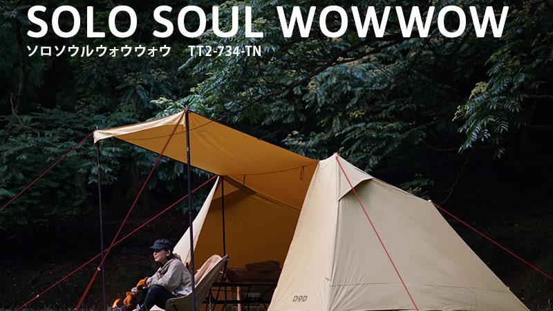 新商品】DODからソロ用パップテント ソロソウルウォウウォウ登場