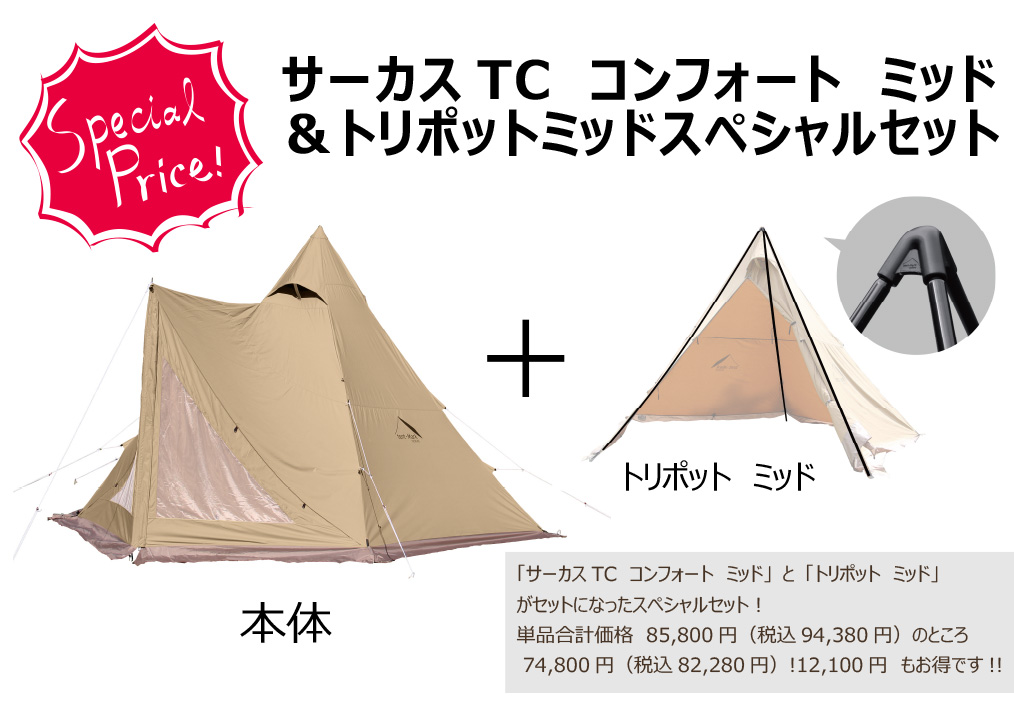 テンマクデザインから「サーカスTCコンフォート レギューラー/ミッド