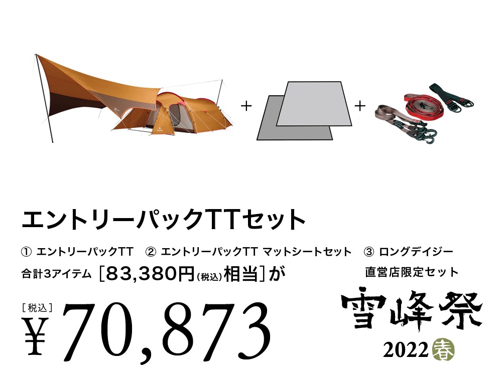 雪峰祭2022春】スノーピーク直営店限定セット品 | キャンプレビュー