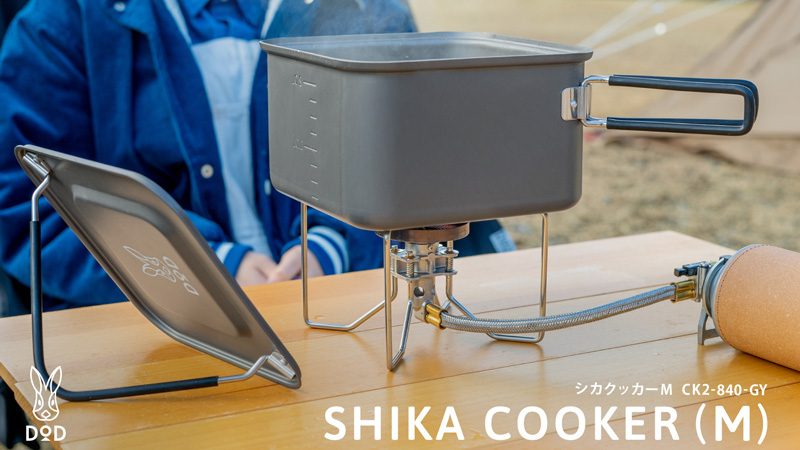 DODから四角いクッカー「シカクッカー」3サイズ登場 | キャンプレビュー