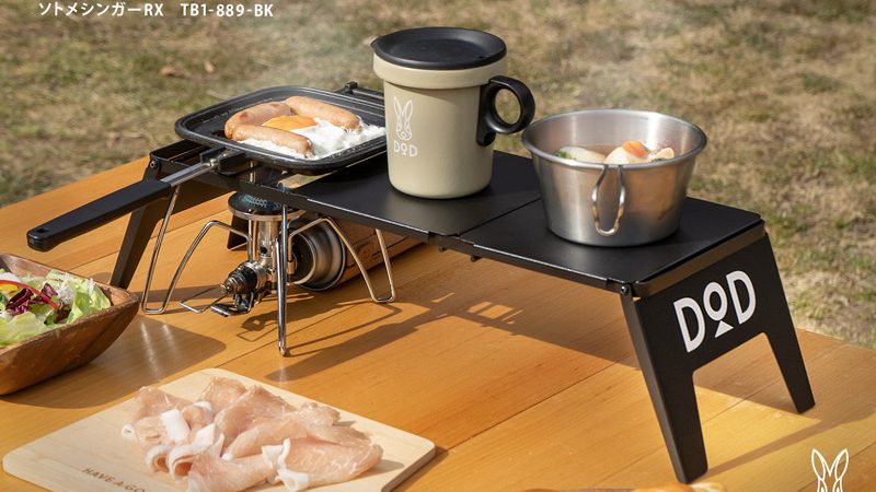 DODからコンパクトなソロ用テーブル「ソトメシンガーRX」登場