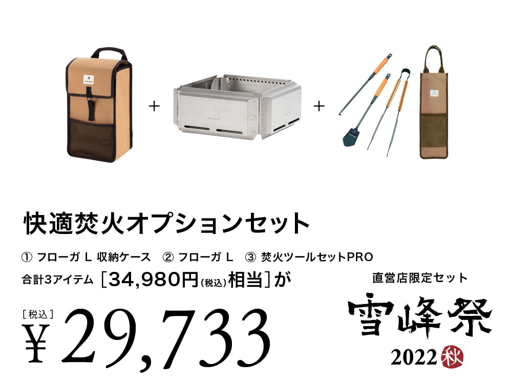 雪峰祭2022秋】スノーピーク直営店限定セット | キャンプレビュー