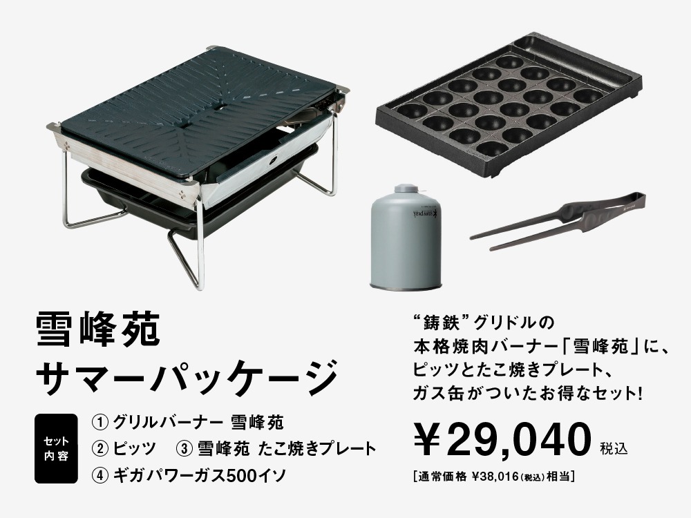 最大32% OFF!】スノーピークのお得な「サマーパッケージ」 | キャンプ