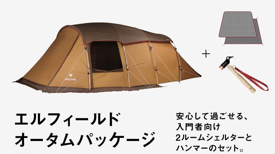 25%OFF】スノーピークから「エルフィールドオータムパッケージ」登場