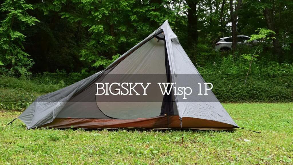 BIGSKYのWisp 1Pはウルトラライトでも快適空間！おすすめなソロテント
