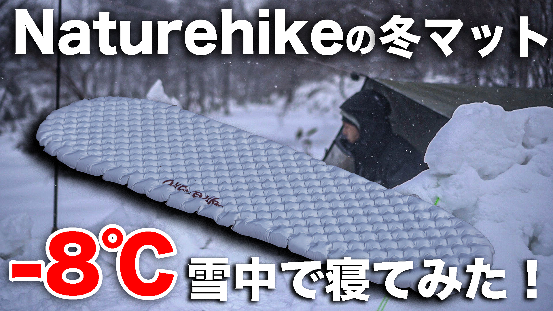 ギアレビュー】NaturehikeのR値5.8の冬マット。これで十分だった話