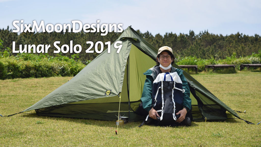ギアレビュー】SixMoonDesigns「ルナーソロ」2019年モデルがかっこよ