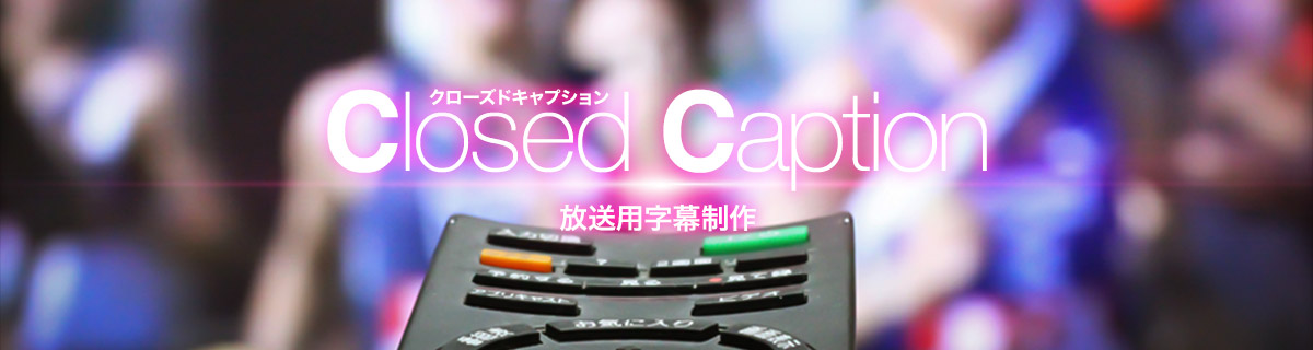 放送用字幕制作 クローズドキャプション（CC） | CANVASs