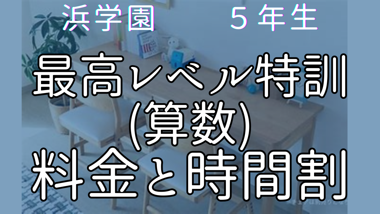 浜学園 最高レベル特訓算数 5年生 料金と時間割
