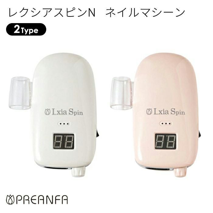 レクシアスピンN ネイルマシーン | キャンディポケット