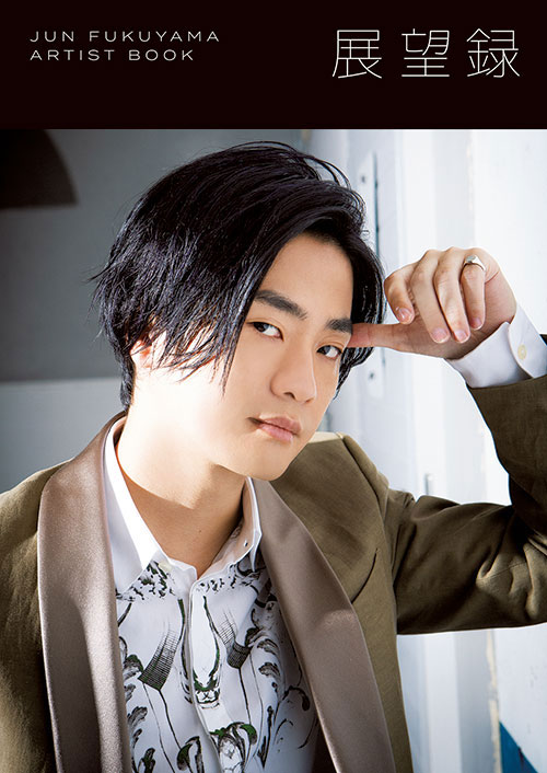 福山潤 アーティストブック「展望録」 | きゃにめ