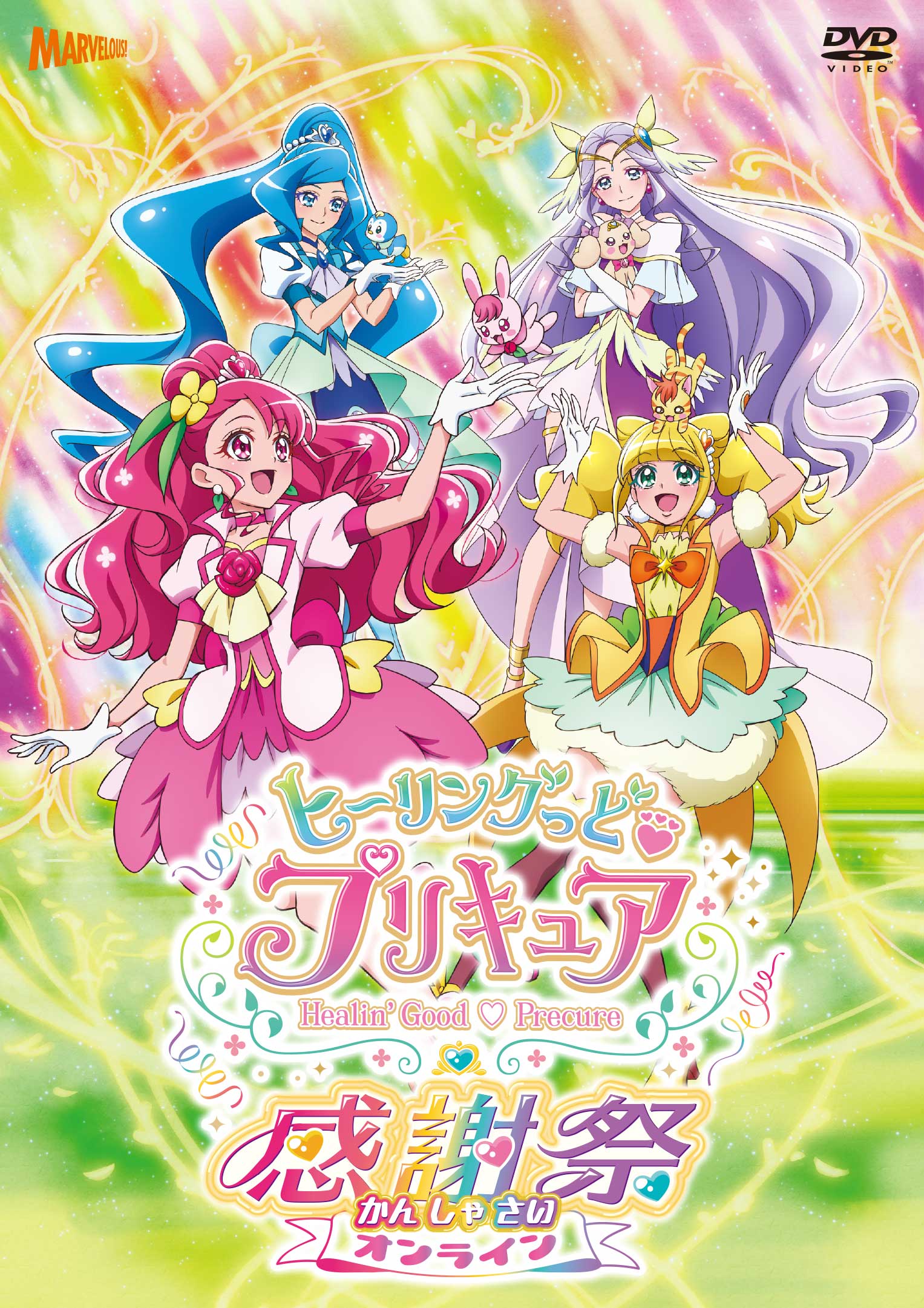 ヒーリングっど♥プリキュア感謝祭 Blu-ray（通常版） | きゃにめ