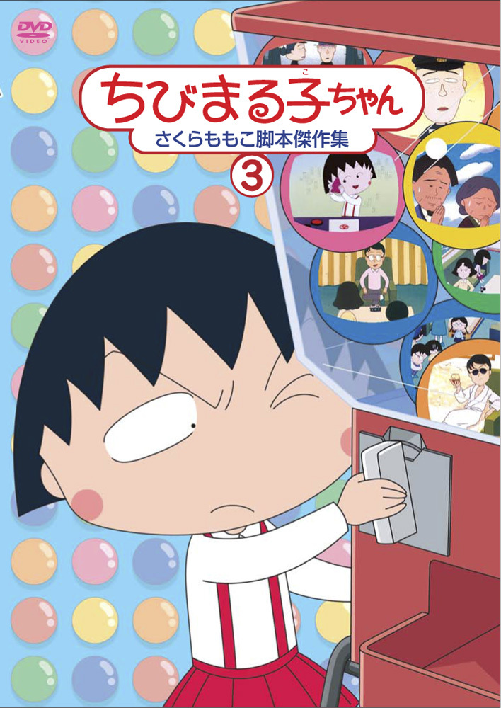 ちびまる子ちゃん さくらももこ脚本傑作集 ③ | きゃにめ