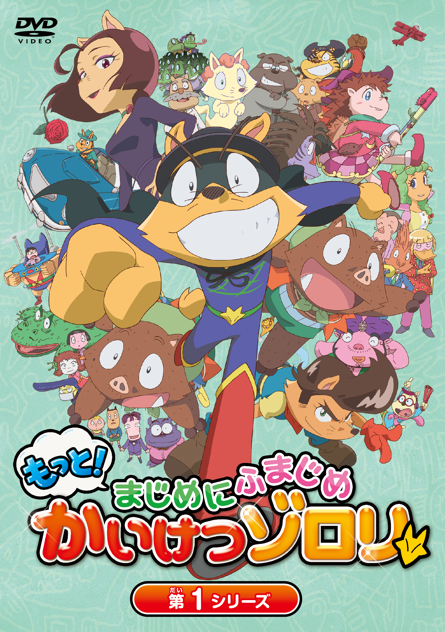 TVアニメ『もっと！まじめにふまじめ かいけつゾロリ』第1シリーズ