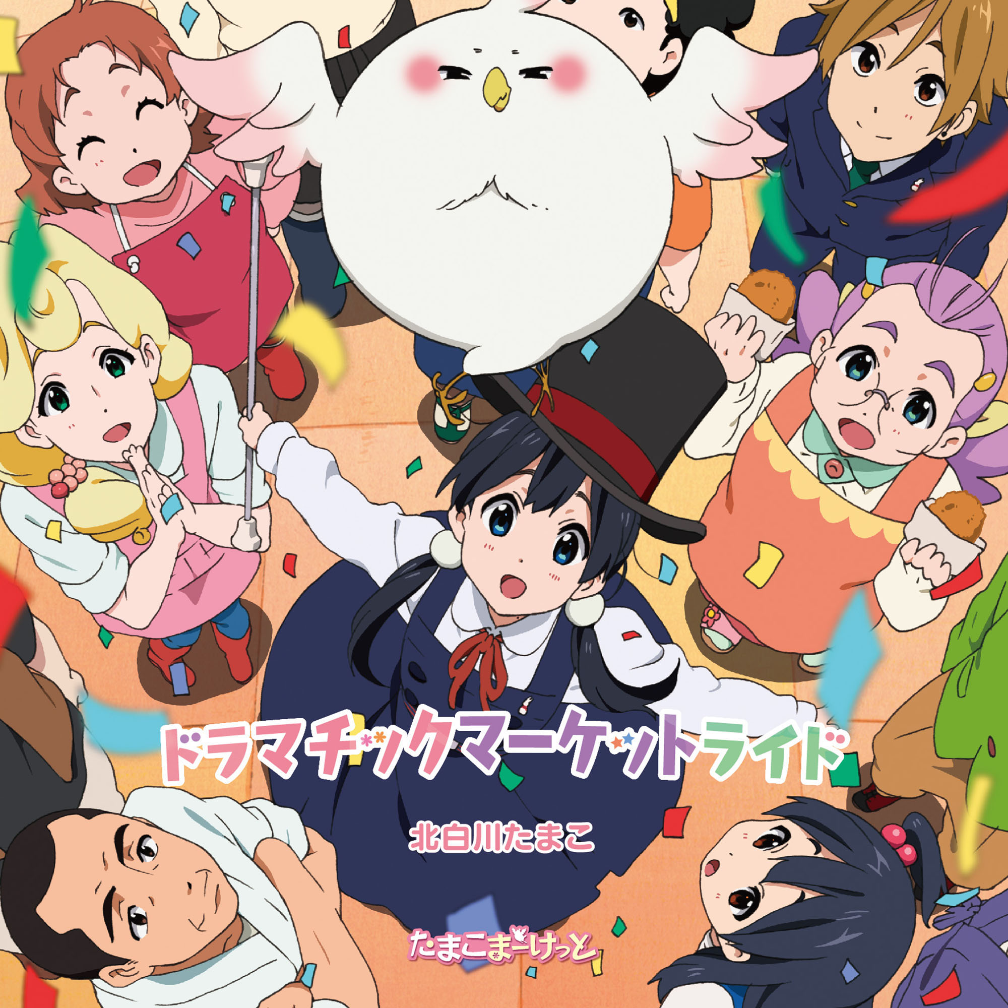 たまこまーけっと | きゃにめ