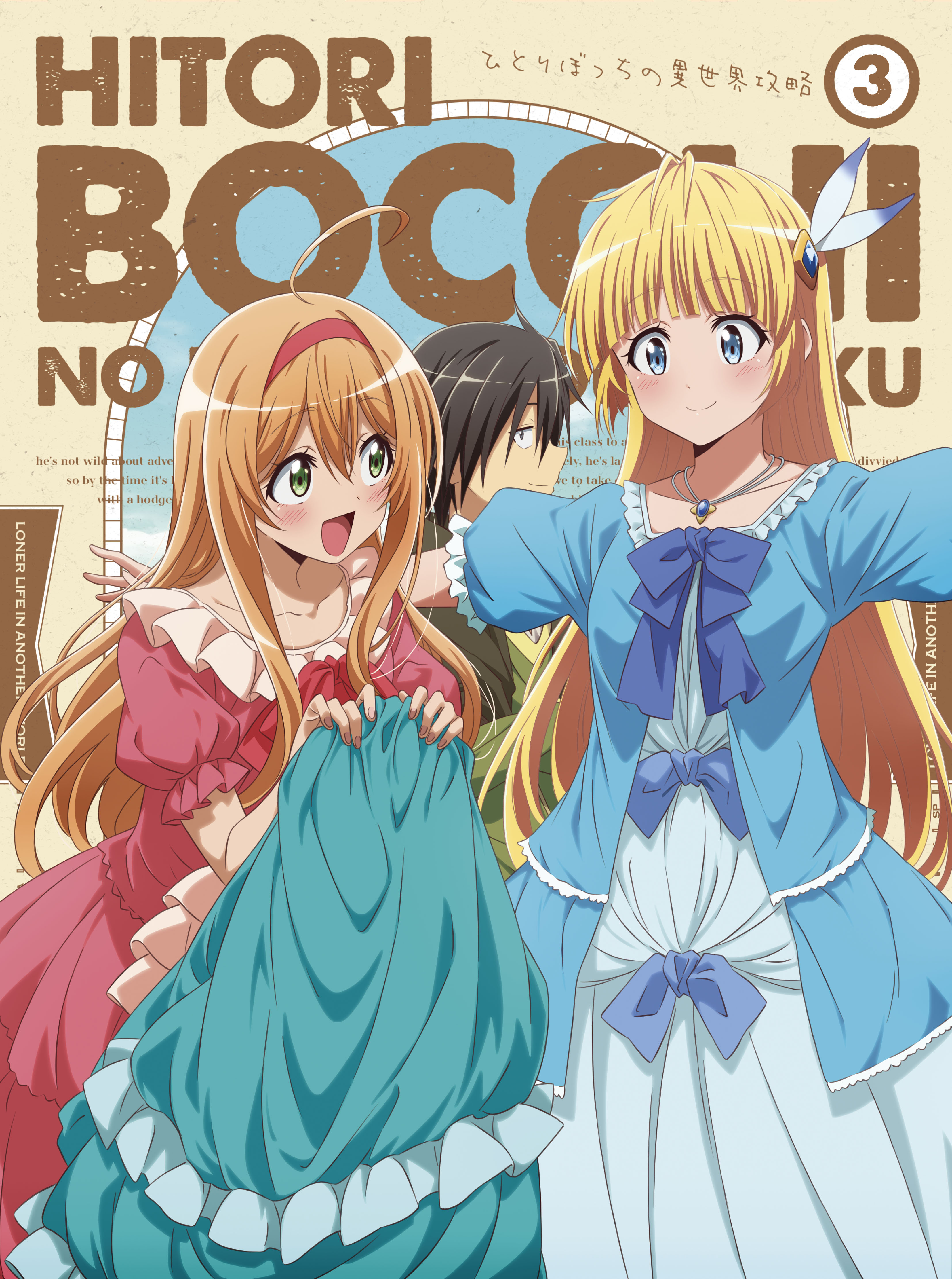 ひとりぼっちの異世界攻略 | きゃにめ