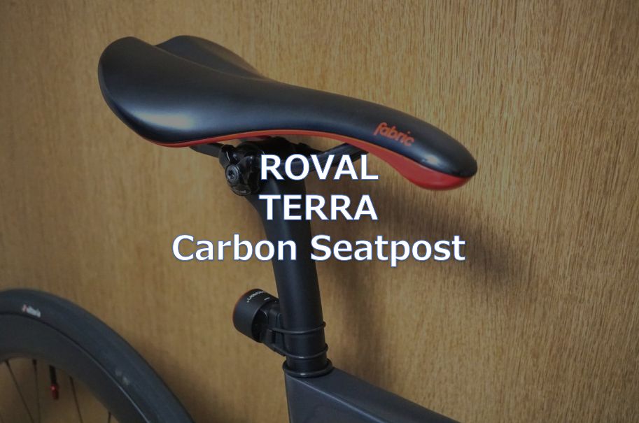 レビュー】ROVAL「TERRA CARBON SEATPOST」 - 東京～大阪キャノン