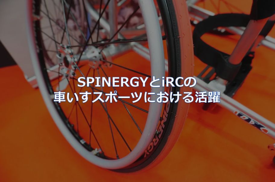 SPINERGYとiRCの車いすスポーツにおける活躍 - 東京～大阪キャノン