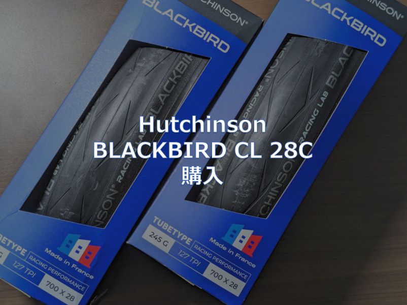 Hutchinson「BLACKBIRD CL 28C」購入 - 東京～大阪キャノンボール研究