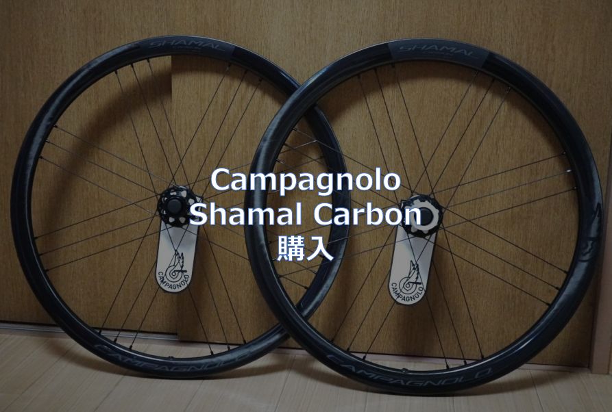 Campagnolo「Shamal Carbon」購入 - 東京～大阪キャノンボール研究