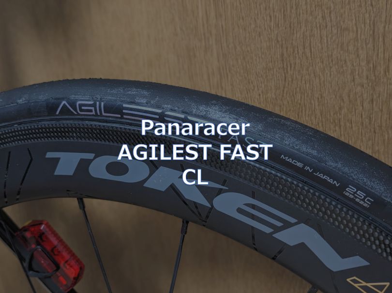 レビュー】Panaracer「AGILEST FAST CL」 - 東京～大阪キャノンボール研究