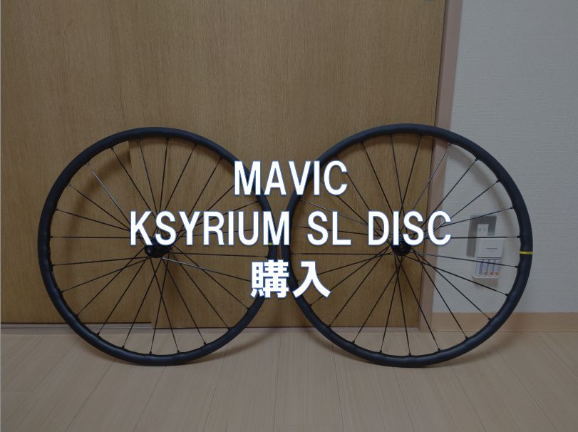 MAVIC「KSYRIUM SL DISC」を購入 - 東京～大阪キャノンボール研究