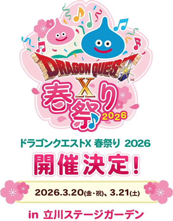 ドラゴンクエストX 春祭り 2026 公式サイト| SQUARE ENIX