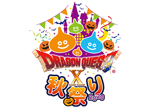 2020年10月31日（土）「ドラゴンクエストX秋祭り2020」開催決定