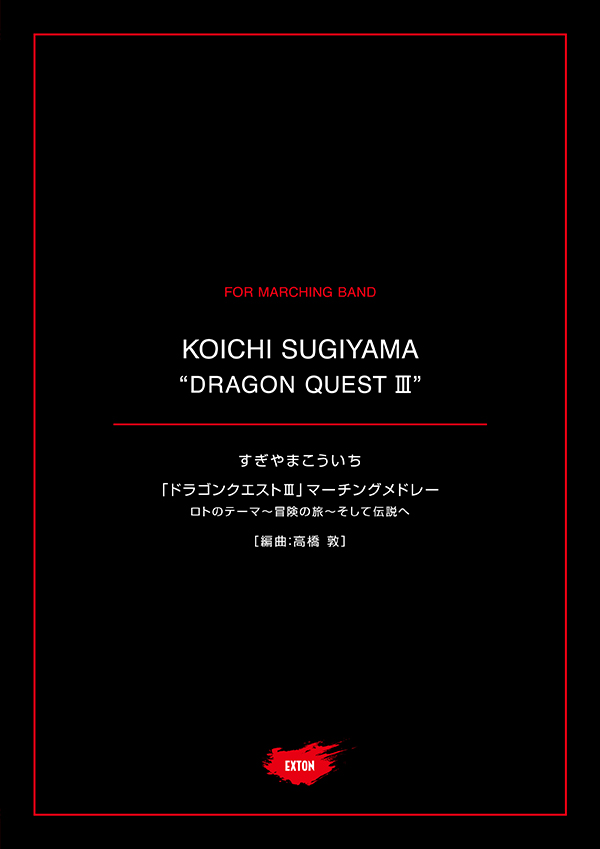 ドラゴンクエストIII そして伝説へ…」の楽曲をアレンジした