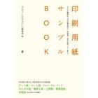 ヤマダモール | 印刷用紙サンプルBOOK 200種類以上の印刷用紙に