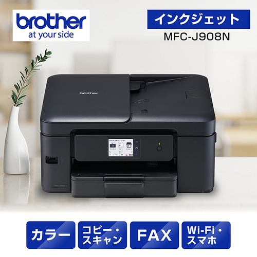 ブラザー MFC-J908N プリンター A4インクジェット複合機 FAX 自動両面