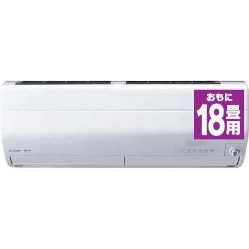 三菱 MSZ-ZW5618S-W ルームエアコン 「霧ヶ峰 Zシリーズ」 (18畳用