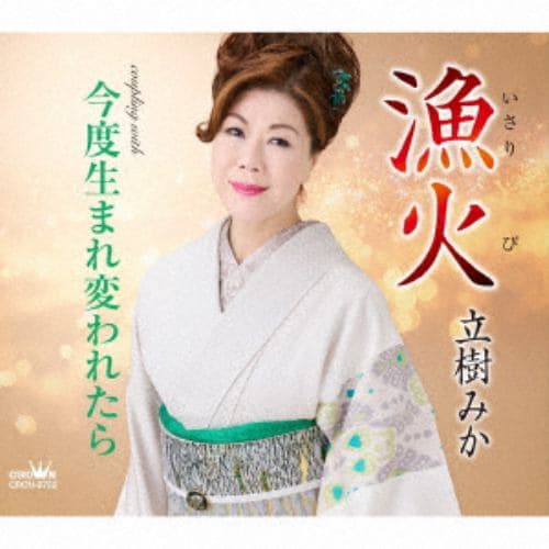 CD】立樹みか ／ 漁火／今度生まれ変われたら | ヤマダウェブコム