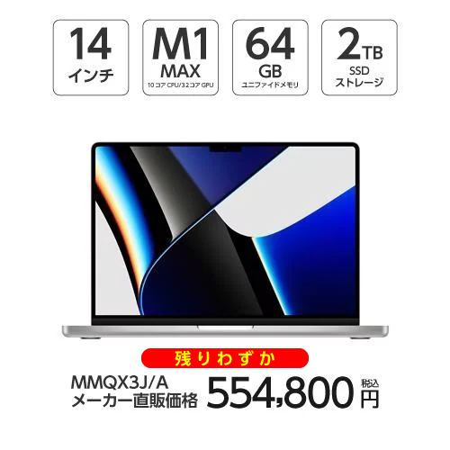 ☆SUH アップル(Apple) MMQX3J/A MacBook Pro 14インチ Apple M1 Max