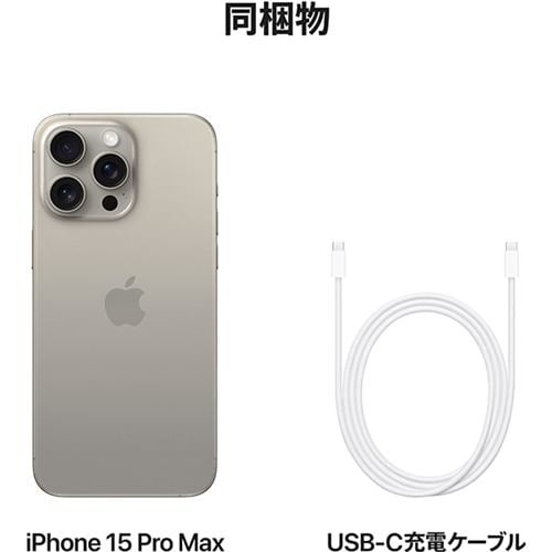台数限定】アップル(Apple) iPhone 15 Pro Max 512GB ナチュラル