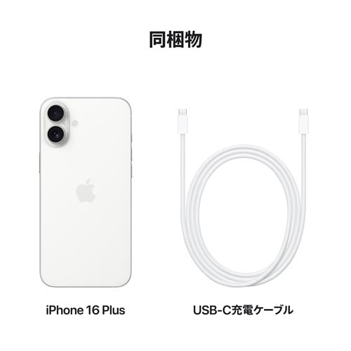 台数限定】アップル(Apple) iPhone 16 Plus 512GB ホワイト SIMフリー