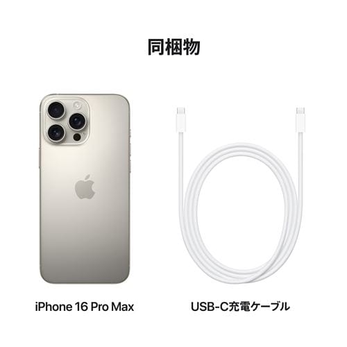 台数限定】アップル(Apple) iPhone 16 Pro Max 512GB ナチュラル