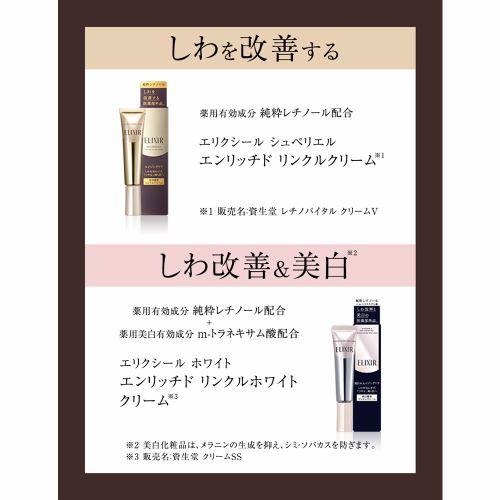 資生堂（SHISEIDO） エリクシール ホワイト エンリッチド リンクル