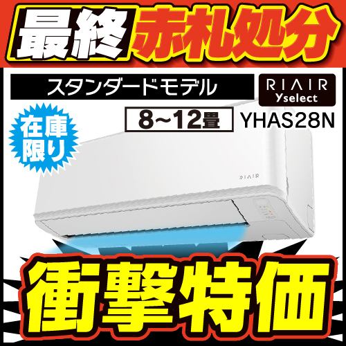 無料6年保証】RIAIR YHA-S28N ヤマダオリジナル リエア エアコン 2023