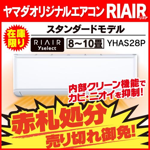 無料6年保証】リエア エアコン 10畳 室内・外機を凍らせて洗浄 ヤマダ