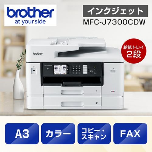 純正大容量黒インク＋A4用紙500枚セット】ブラザー MFC-J7300CDW