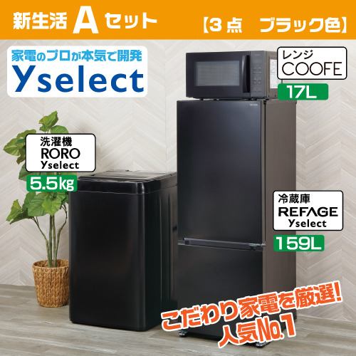 新生活Aセット【3点 ブラック色】 | ヤマダウェブコム