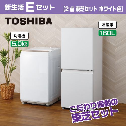新生活Eセット 【2点 東芝セット ホワイト色】 | ヤマダウェブコム