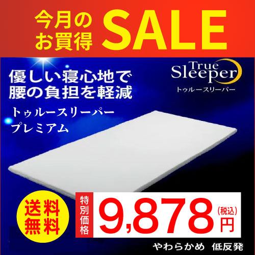 在庫限り】ショップジャパン トゥルースリーパー ライト3.5 FN006032