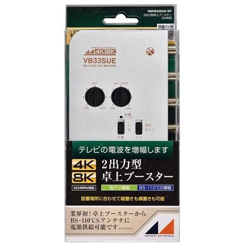 日本アンテナ RMVB33SUEBP 新4K8K衛星放送対応 卓上用UHF／BS・CS