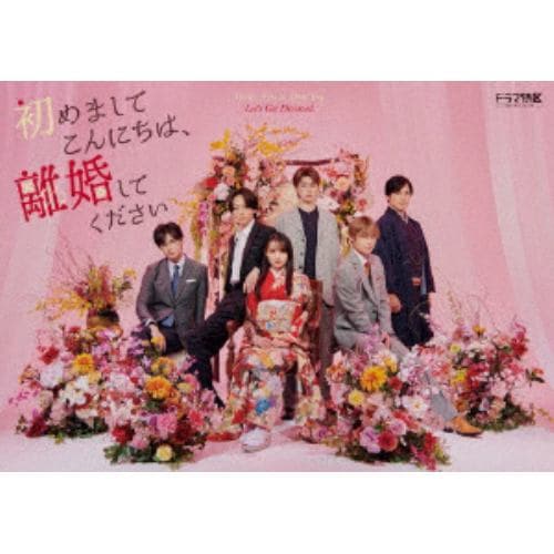 DVD】「初めましてこんにちは、離婚してください」DVD BOX | ヤマダ