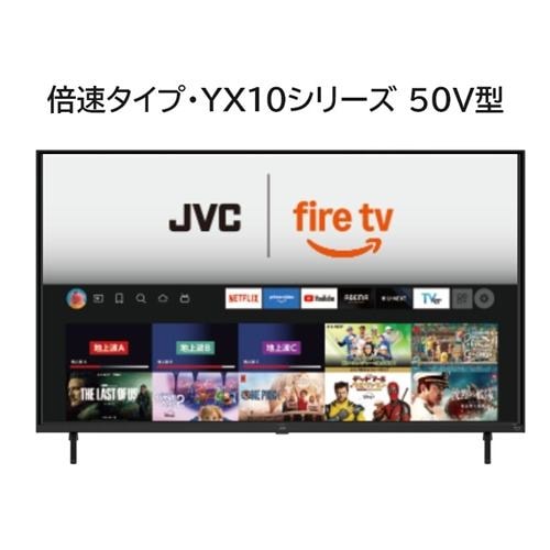 JVC JL-50YX10 Fire TV搭載 4K液晶テレビ 50V型 YX10シリーズ | ヤマダ