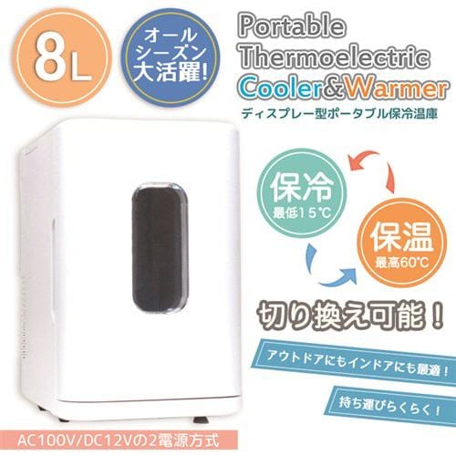 SIS BL108A-WH ポータブル保冷温庫 ホワイト | ヤマダウェブコム